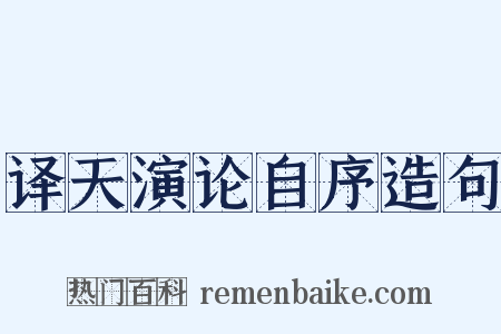 译天演论自序造句是什么意思的图片